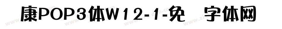 华康POP3体W12-1字体转换