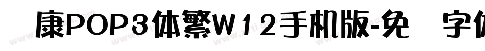 华康POP3体繁W12手机版字体转换