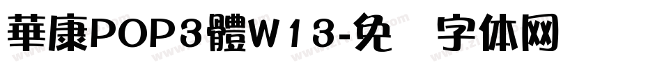 華康POP3體W13字体转换