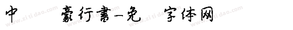 中国龙豪行書字体转换