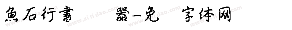魚石行書转换器字体转换