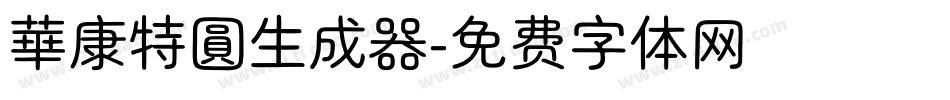 華康特圓生成器字体转换