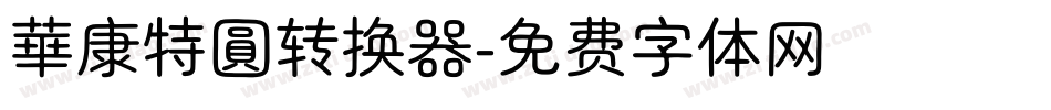 華康特圓转换器字体转换