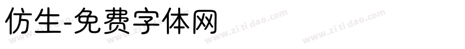 仿生字体转换
