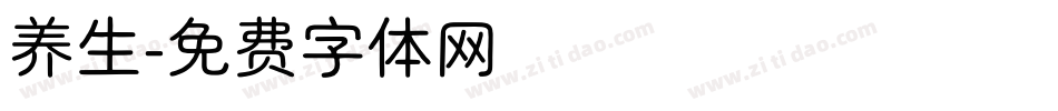 养生字体转换
