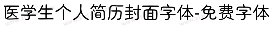 医学生个人简历封面字体字体转换