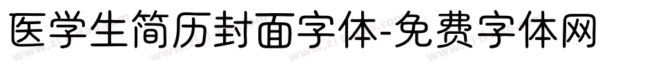 医学生简历封面字体字体转换
