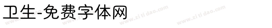 卫生字体转换
