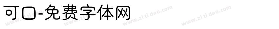 可口字体转换