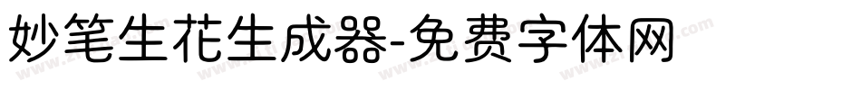 妙笔生花生成器字体转换