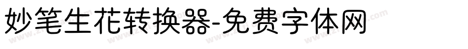 妙笔生花转换器字体转换