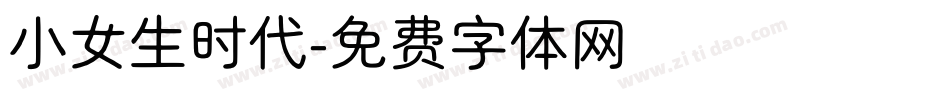 小女生时代字体转换