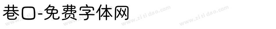 巷口字体转换
