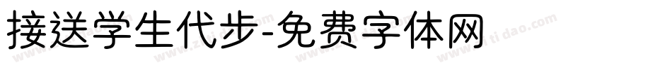 接送学生代步字体转换