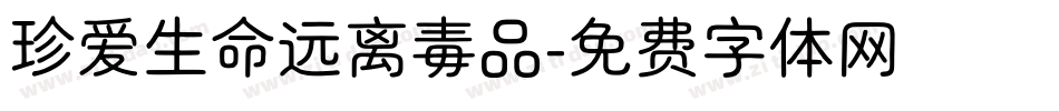珍爱生命远离毒品字体转换