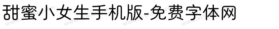 甜蜜小女生手机版字体转换