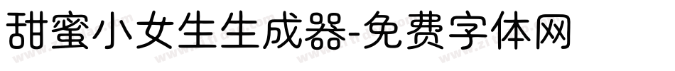 甜蜜小女生生成器字体转换