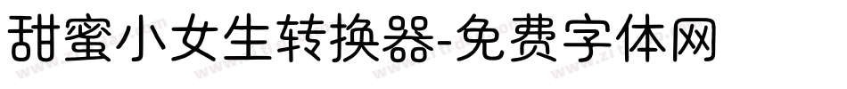 甜蜜小女生转换器字体转换
