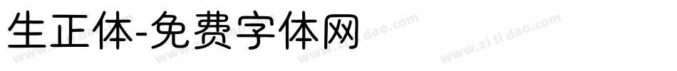 生正体字体转换