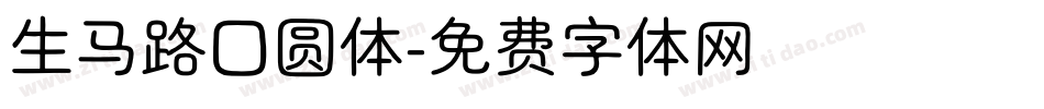 生马路囗圆体字体转换