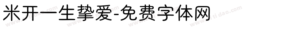 米开一生挚爱字体转换