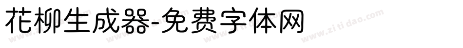 花柳生成器字体转换