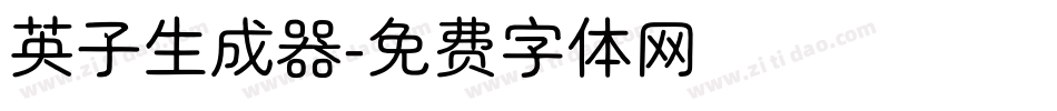 英子生成器字体转换