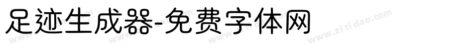 足迹生成器字体转换