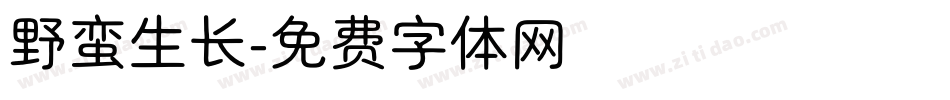 野蛮生长字体转换