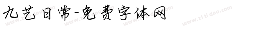 九艺日常字体转换