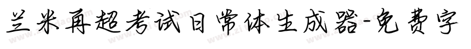 兰米再超考试日常体生成器字体转换