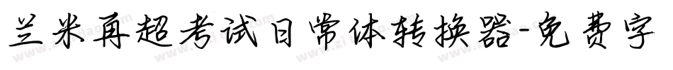 兰米再超考试日常体转换器字体转换