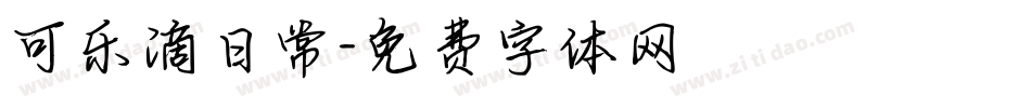 可乐滴日常字体转换