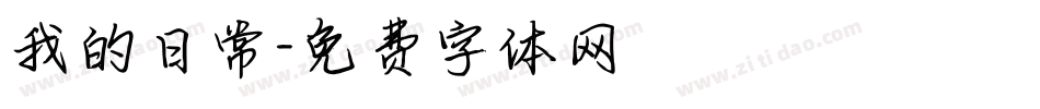我的日常字体转换