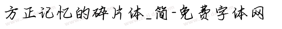 方正记忆的碎片体_简字体转换