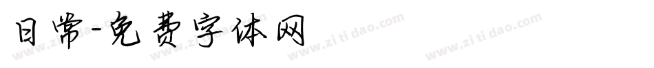 日常字体转换
