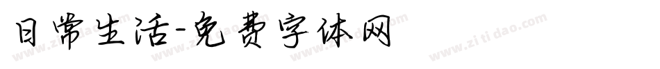 日常生活字体转换