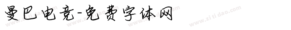 曼巴电竞字体转换