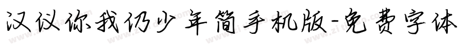 汉仪你我仍少年简手机版字体转换