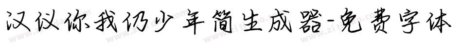 汉仪你我仍少年简生成器字体转换
