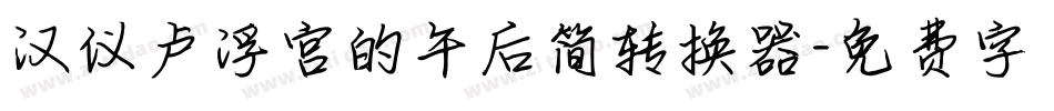 汉仪卢浮宫的午后简转换器字体转换