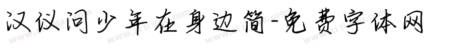 汉仪问少年在身边简字体转换