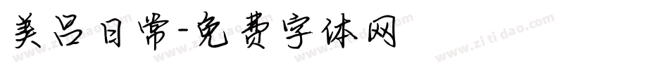 美吕日常字体转换