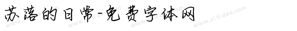 苏落的日常字体转换