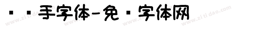 凤鸣手字体字体转换