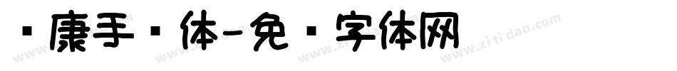 华康手简体字体转换