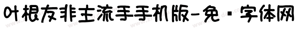 叶根友非主流手手机版字体转换