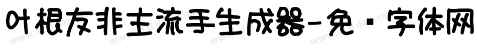 叶根友非主流手生成器字体转换
