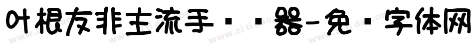 叶根友非主流手转换器字体转换