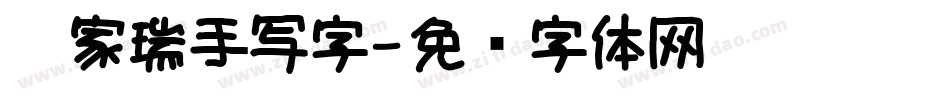 吴家瑞手写字字体转换